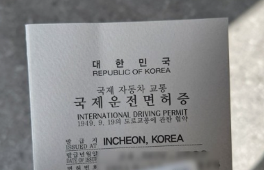 국제운전면허증을 발급받고 해외여행중 안전하게 운전할수 있습니다.